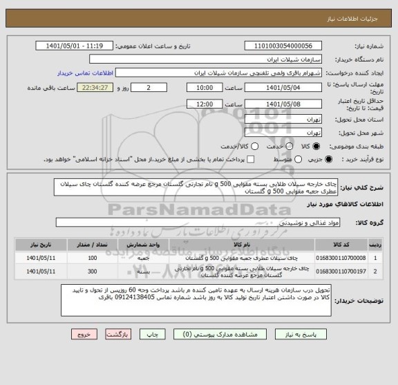 استعلام چای خارجه سیلان طلایی بسته مقوایی 500 g نام تجارتی گلستان مرجع عرضه کننده گلستان چای سیلان عطری جعبه مقوایی 500 g گلستان