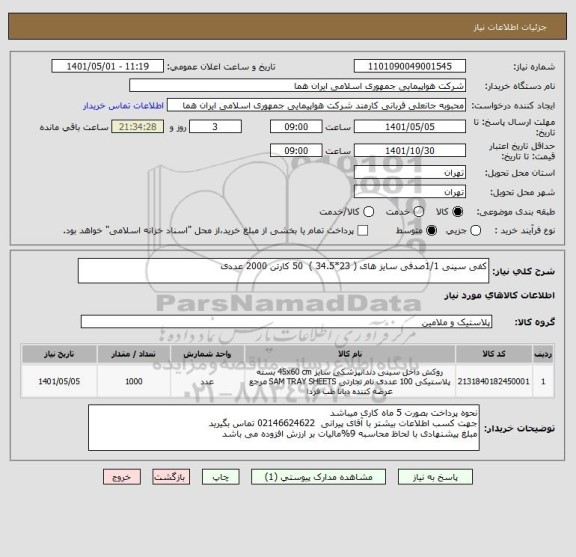 استعلام کفی سینی 1/1صدفی سایز های ( 23*34.5 )  50 کارتن 2000 عددی