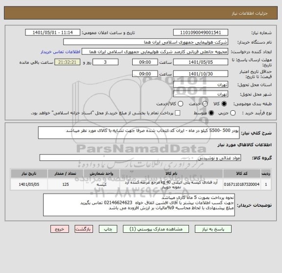 استعلام پودر S500- 500 کیلو در ماه - ایران کد انتخاب شده صرفا جهت تشابه با کالای مورد نظر میباشد