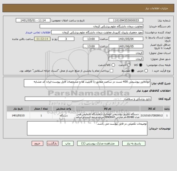 استعلام اتوآنالایزر بیوشیمی 400 تست در ساعت مطابق با قابلیت ها و مشخصات فایل پیوست-ایران کد مشابه
