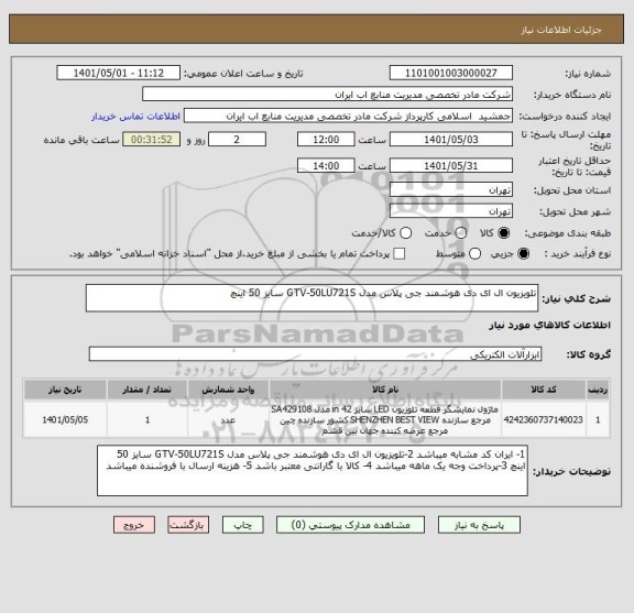 استعلام تلویزیون ال ای دی هوشمند جی پلاس مدل GTV-50LU721S سایز 50 اینچ