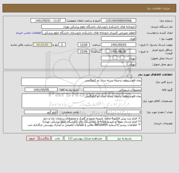 استعلام پماد فلوسینولون ترجیحا بسنه بندی دو کیلوگرمی