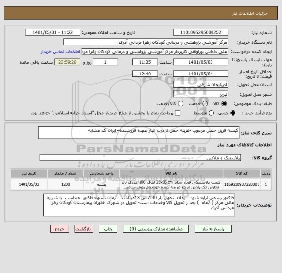 استعلام کیسه فریزر جنس مرغوب -هزینه حمل تا درب انبار عهده فروشنده– ایران کد مشابه