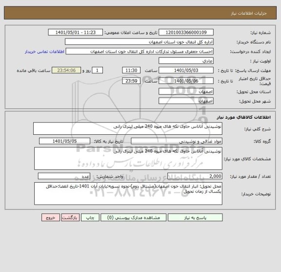 استعلام نوشیدنی آناناس حاوی تکه های میوه 240 میلی لیتری رانی