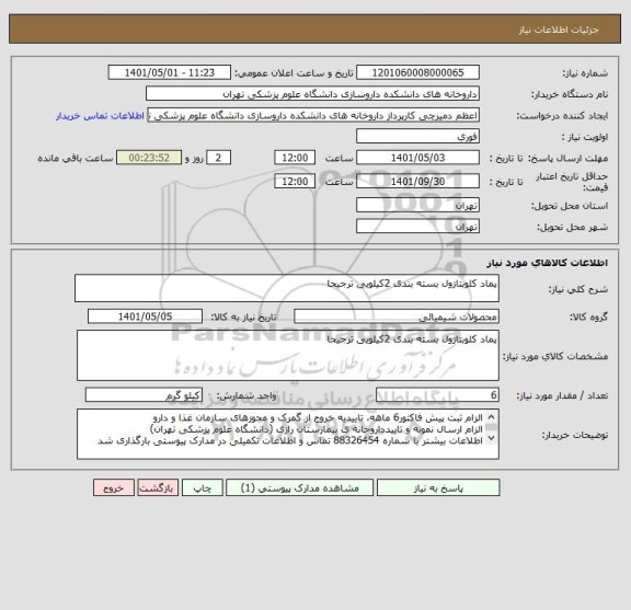 استعلام پماد کلوبتازول بسته بندی 2کیلویی ترجیحا