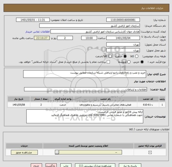 استعلام خرید و نصب و راه اندازی رادیو ارتباطی شبکه سازمان-مطابق پیوست