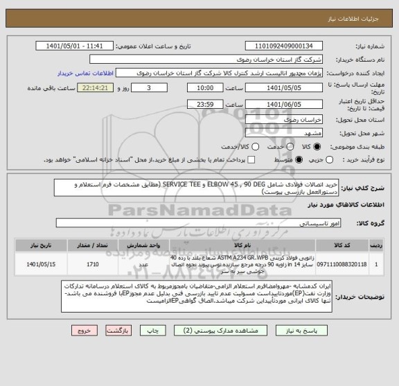 استعلام خرید اتصالات فولادی شامل ELBOW 45 , 90 DEG و SERVICE TEE (مطابق مشخصات فرم استعلام و دستورالعمل بازرسی پیوست)
