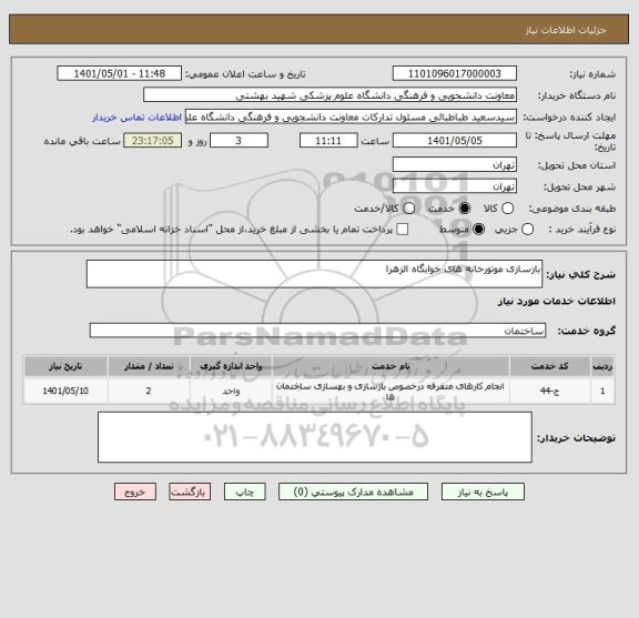 استعلام بازسازی موتورخانه های خوابگاه الزهرا