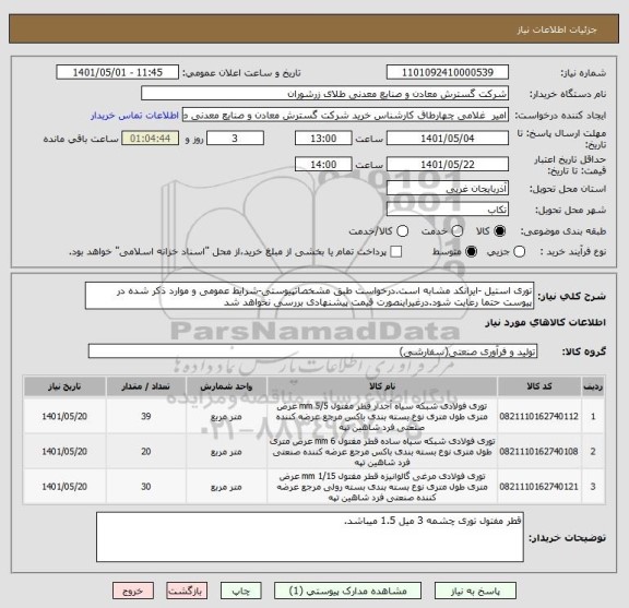 استعلام توری استیل -ایرانکد مشابه است.درخواست طبق مشخصاتپیوستی-شرایط عمومی و موارد ذکر شده در پیوست حتما رعایت شود.درغیراینصورت قیمت پیشنهادی بررسی نخواهد شد
