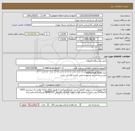 استعلام خرید یکدستگاه فایروال