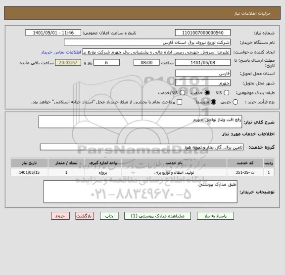استعلام رفع افت ولتاژ نواحی جهرم