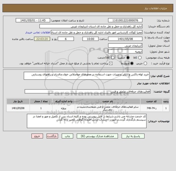 استعلام خرید لوله،باکس و سایر تجهیزات جهت استفاده در محورهای مواصلاتی خوی،چالدران و راههای روستایی