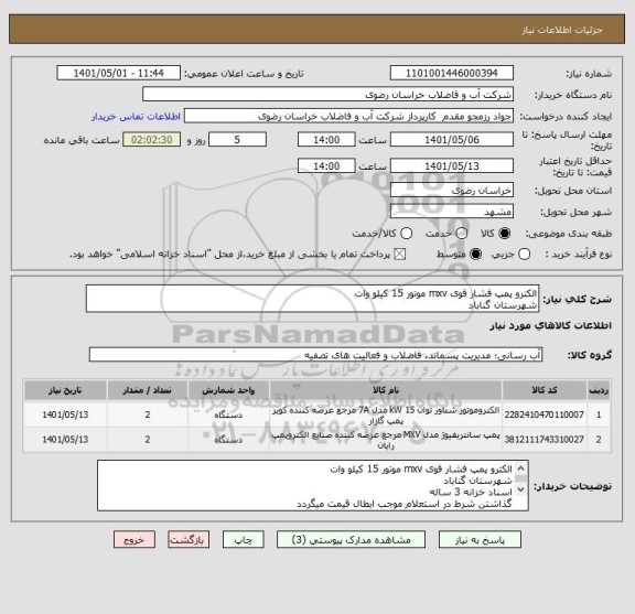 استعلام الکترو پمپ فشار قوی mxv موتور 15 کیلو وات
شهرستان گناباد