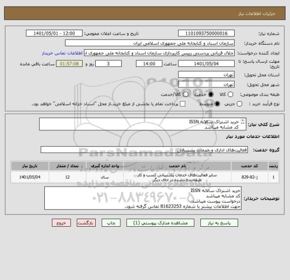 استعلام خرید اشتراک سالانه ISSN
کد مشابه میباشد
درخواست پیوست میباشد.
جهت اطلاعات بیشتر با شماره 81623253 تماس گرفته شود.