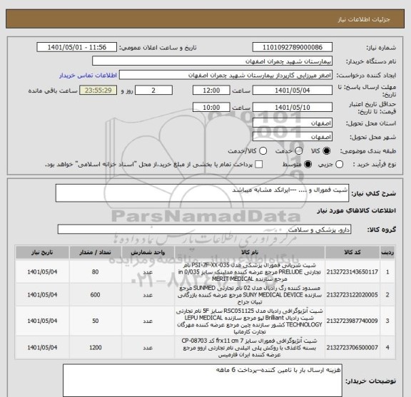 استعلام شیت فمورال و .... ---ایرانکد مشابه میباشد