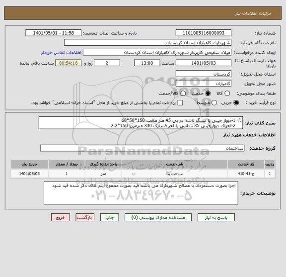 استعلام 1-دیوار چینی با سنگ لاشه در پی 45 متر مکعب 150*50*60
2-اجرای دیوارچینی 35 سانتی با آجر فشاری 330 مترمربع 150*2.2