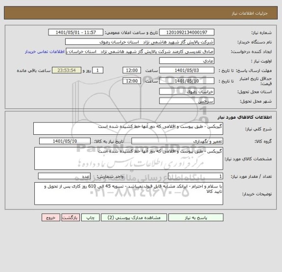 استعلام گیربکس - طبق پیوست و اقلامی که دور آنها خط کشیده شده است