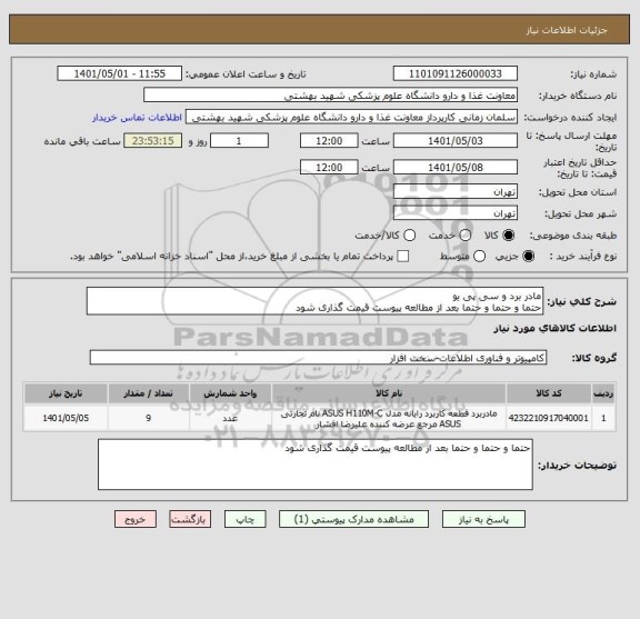 استعلام مادر برد و سی پی یو
حتما و حتما و حتما بعد از مطالعه پیوست قیمت گذاری شود