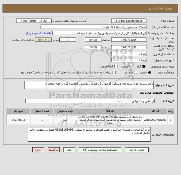 استعلام دکل بیسیم خود ایستا لوله ومیلگرد 3وجهی 12 متری با پوشش گالوانیزه گرم با کلیه متعلقات