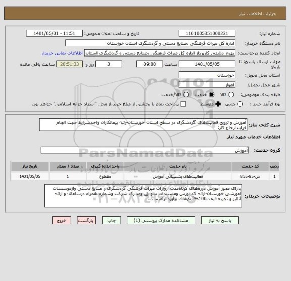 استعلام آموزش و ترویج فعالیت های گردشگری در سطح استان خوزستان-رتبه پیمانکاران واجدشرایط جهت انجام فرایندارجاع کار: