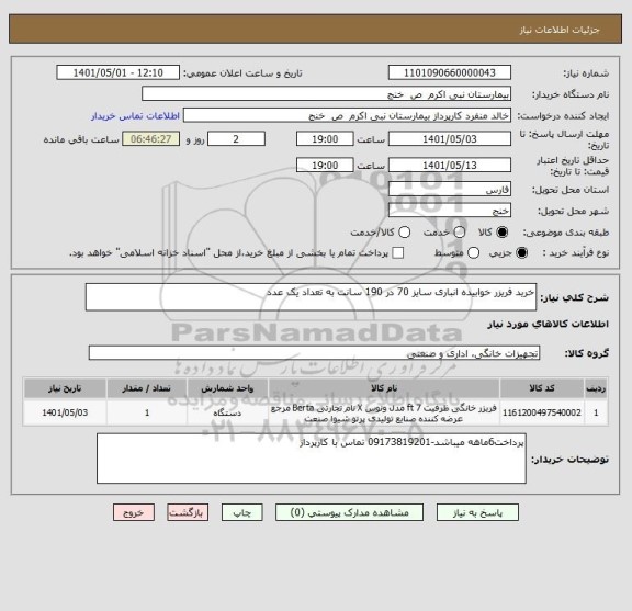 استعلام خرید فریزر خوابیده انباری سایز 70 در 190 سانت به تعداد یک عدد