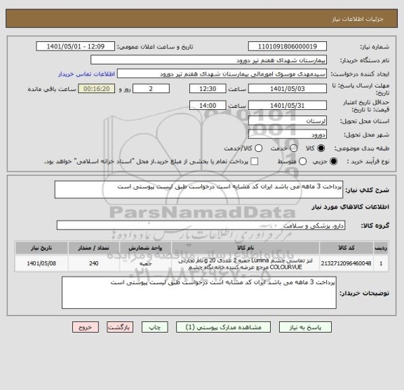 استعلام پرداخت 3 ماهه می باشد ایران کد مشابه است درخواست طبق لیست پیوستی است