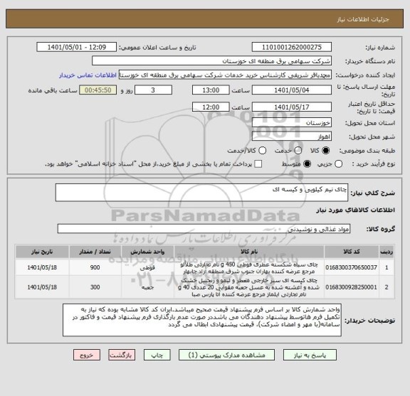 استعلام چای نیم کیلویی و کیسه ای