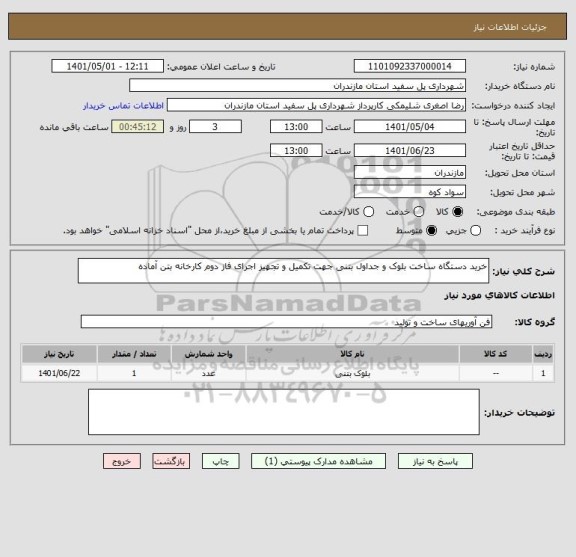 استعلام خرید دستگاه ساخت بلوک و جداول بتنی جهت تکمیل و تجهیز اجرای فاز دوم کارخانه بتن آماده