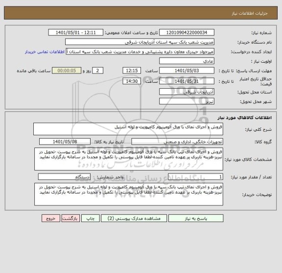 استعلام فروش و اجرای نمای با ورق آلومینیوم کامپوزیت و لوله استیل