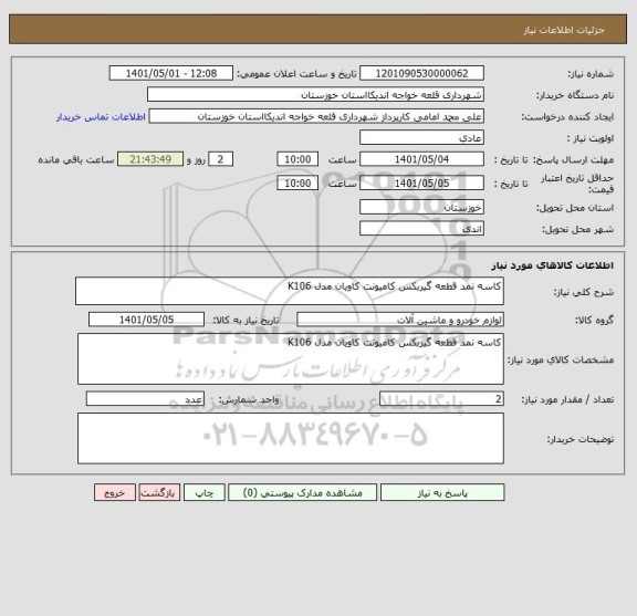 استعلام کاسه نمد قطعه گیربکس کامیونت کاویان مدل K106