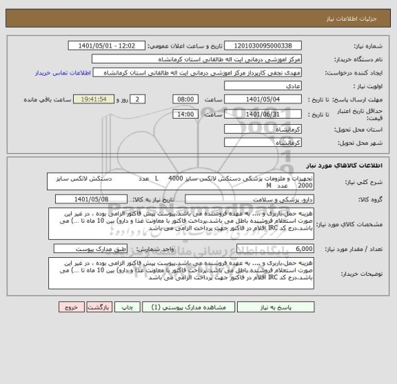 استعلام تجهیزات و ملزومات پزشکی دستکش لاتکس سایز L     4000   عدد             دستکش لاتکس سایز 2000     عدد   M