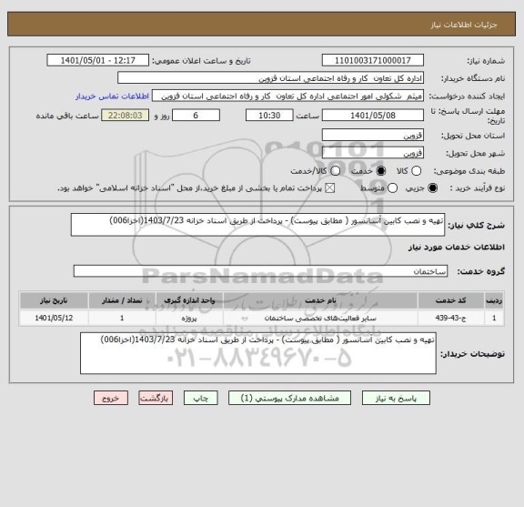 استعلام تهیه و نصب کابین آسانسور ( مطابق پیوست) - پرداخت از طریق اسناد خزانه 1403/7/23(اخزا006)