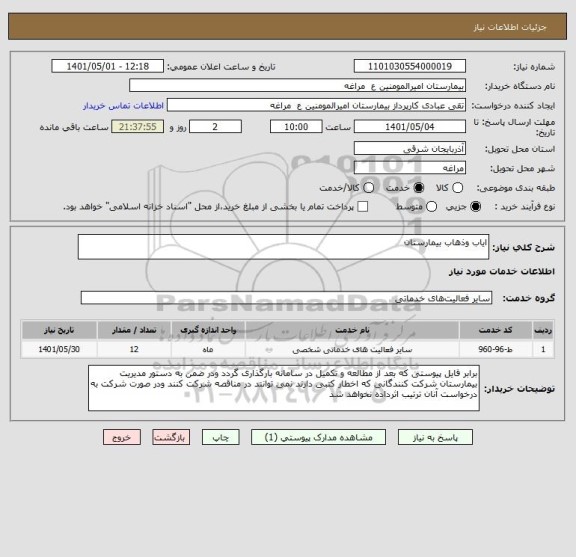 استعلام ایاب وذهاب بیمارستان