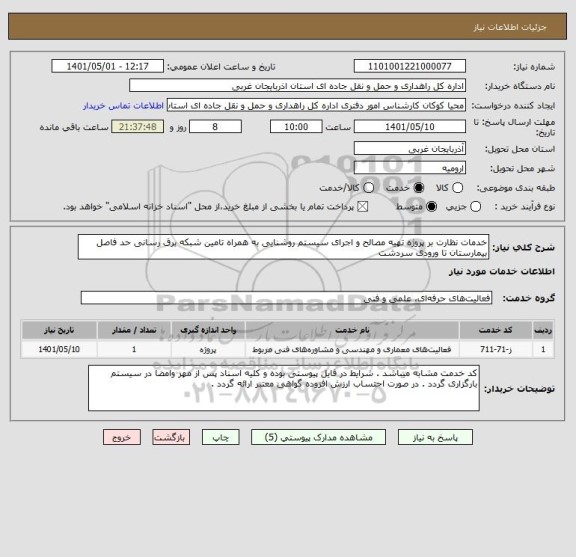 استعلام خدمات نظارت بر پروژه تهیه مصالح و اجرای سیستم روشنایی به همراه تامین شبکه برق رسانی حد فاصل بیمارستان تا ورودی سردشت