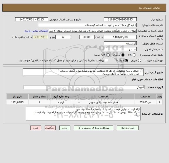 استعلام اجرای برنامه عملیاتی CEPA (ارتباطات، آموزش، مشارکت و آگاهی رسانی)
شرح کامل خدمت در فایل پیوست