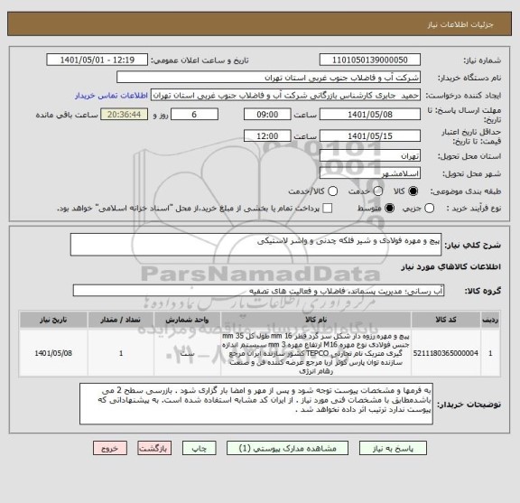استعلام پیچ و مهره فولادی و شیر فلکه چدنی و واشر لاستیکی