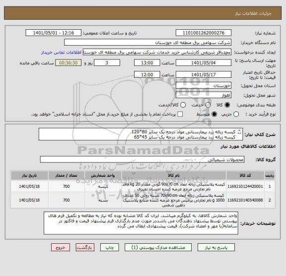 استعلام کیسه زباله زرد بیمارستانی مواد درجه یک سایز 80*120
کیسه زباله زرد بیمارستانی مواد درجه یک سایز 45*65