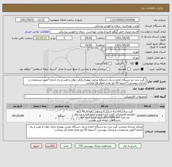 استعلام  گیت تردد دو دستگاه کناری و یک دستگاه میانی بهمراه بارکد خوان با نصب و راه اندازی*طبق مشخصات و مدارک پیوستی *تسویه 45 روز بعداز اتمام کار میباشد