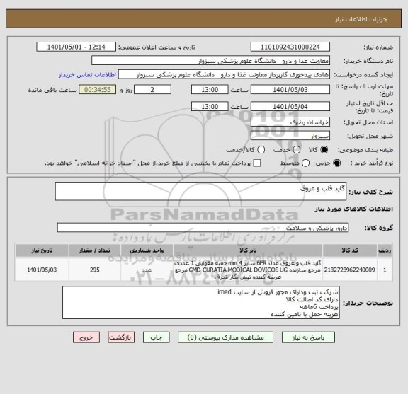 استعلام گاید قلب و عروق