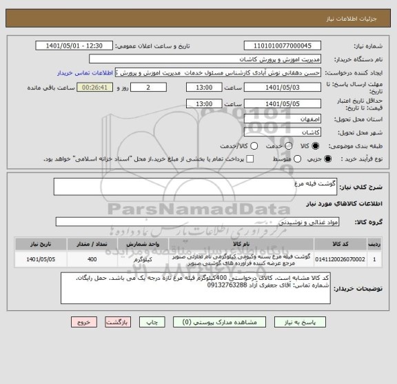 استعلام گوشت فیله مرغ