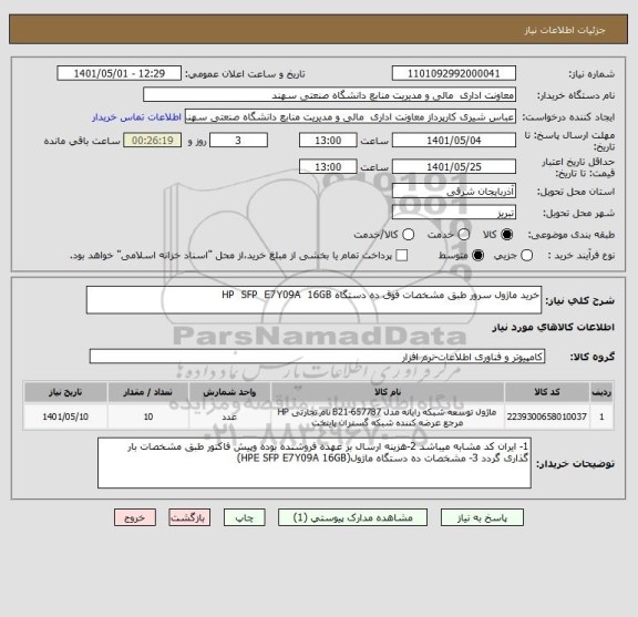 استعلام خرید ماژول سرور طبق مشخصات فوق ده دستگاه HP  SFP  E7Y09A  16GB