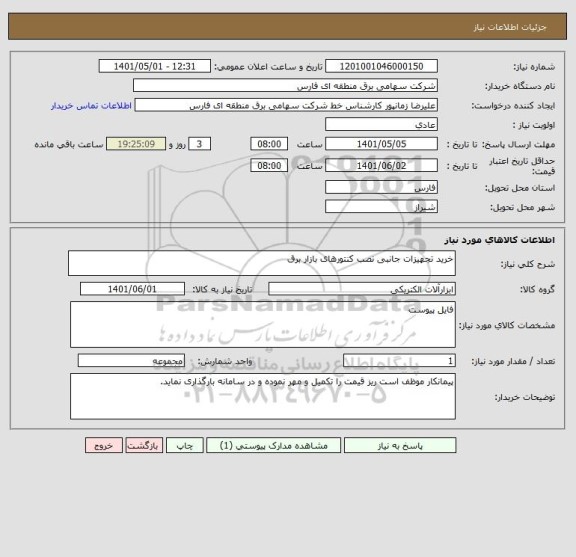 استعلام خرید تجهیزات جانبی نصب کنتورهای بازار برق
