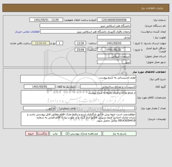 استعلام لوازم تاسیساتی به شرح پیوست