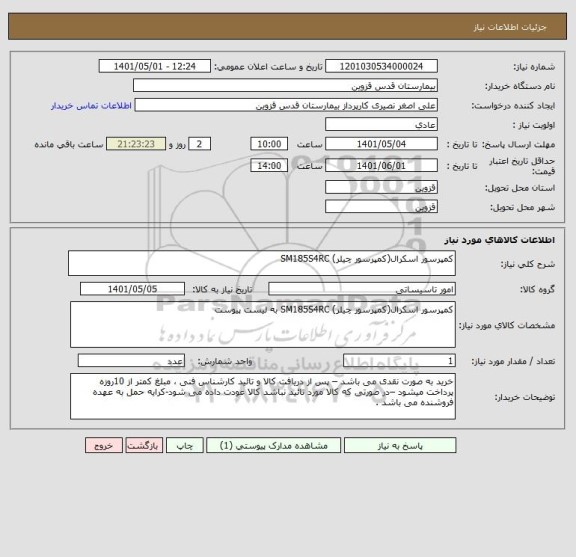 استعلام کمپرسور اسکرال(کمپرسور چیلر) SM185S4RC