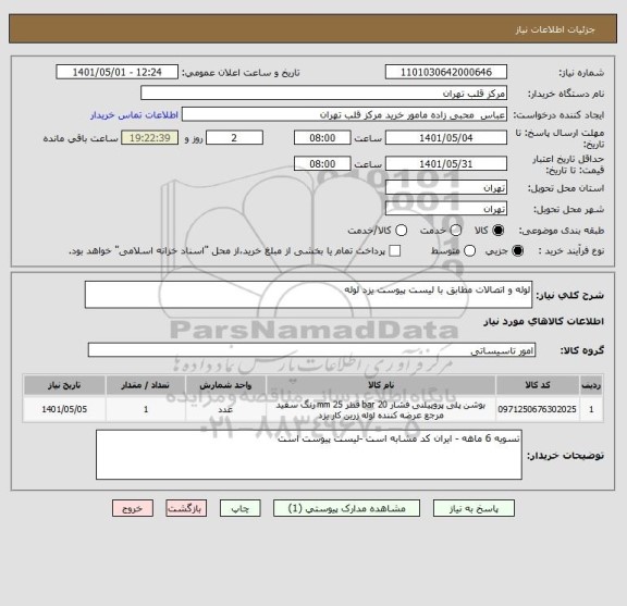 استعلام لوله و اتصالات مطابق با لیست پیوست یزد لوله