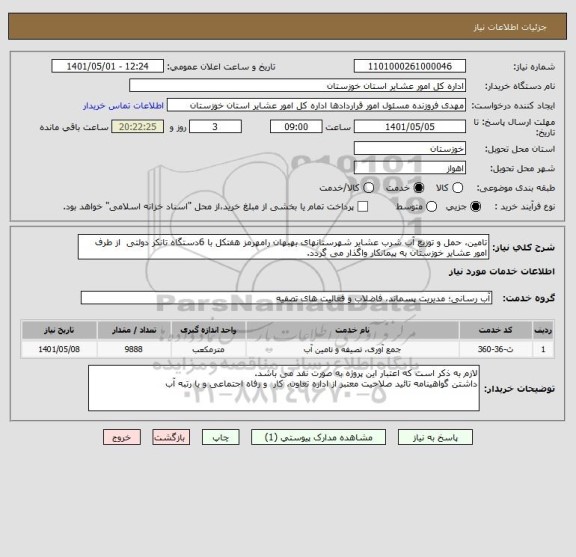 استعلام تامین، حمل و توزیع آب شرب عشایر شهرستانهای بهبهان رامهرمز هفتکل با 6دستگاه تانکر دولتی  از طرف  امور عشایر خوزستان به پیمانکار واگذار می گردد.