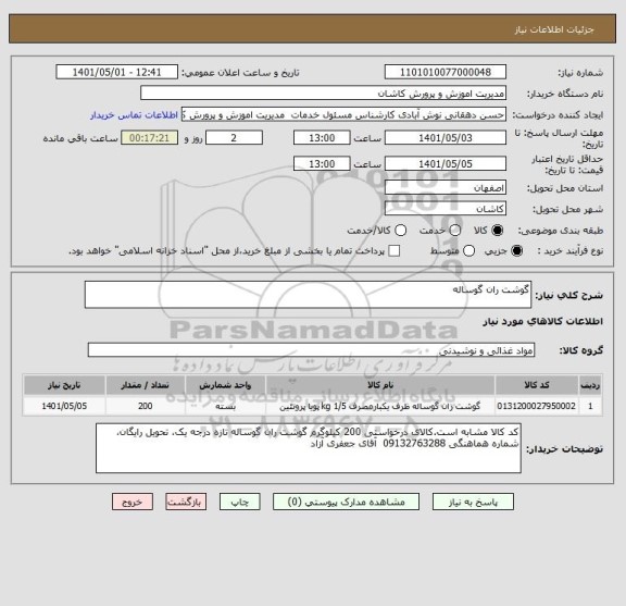 استعلام گوشت ران گوساله