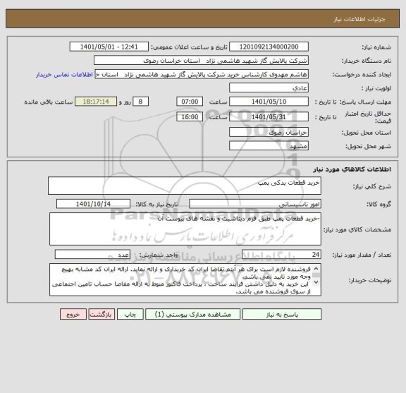 استعلام خرید قطعات یدکی پمپ