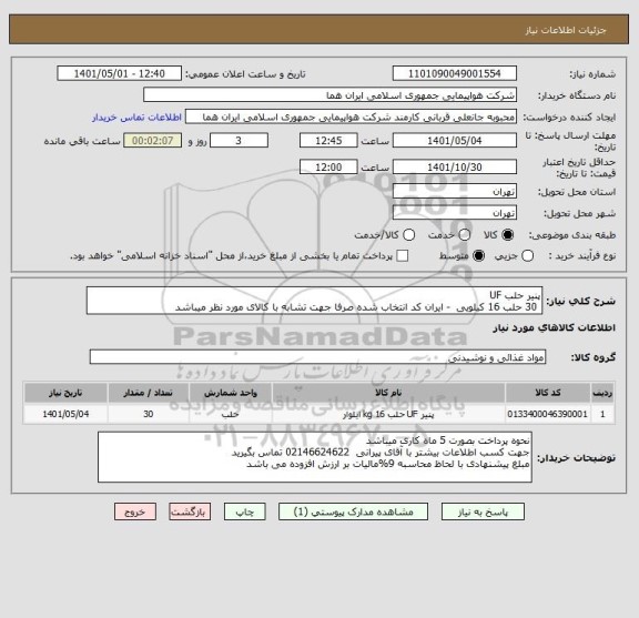 استعلام پنیر حلب UF  
 30 حلب 16 کیلویی  - ایران کد انتخاب شده صرفا جهت تشابه با کالای مورد نظر میباشد