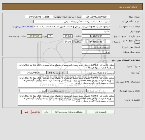 استعلام سقف کاذب تایل 60*60 حصیری نسوز پشت الومینیوم به همراه سازه مربوطه-کناف یکپارچه کناف ایران نسوز به همراه سازه مربوطه